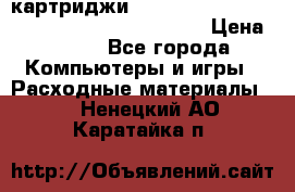 картриджи HP, Canon, Brother, Kyocera, Samsung, Oki  › Цена ­ 300 - Все города Компьютеры и игры » Расходные материалы   . Ненецкий АО,Каратайка п.